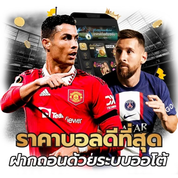 แทงบอลออนไลน์ เว็บไหนดี
